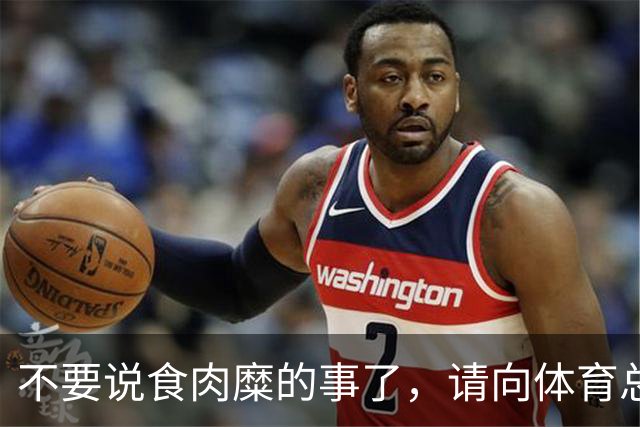 不要说食肉糜的事了，请向体育总局学习！