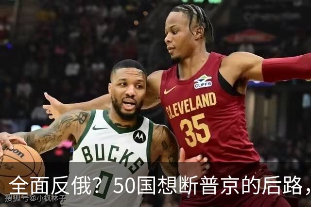 全面反俄？50国想断普京的后路，不到24小时，中方在安理会发声