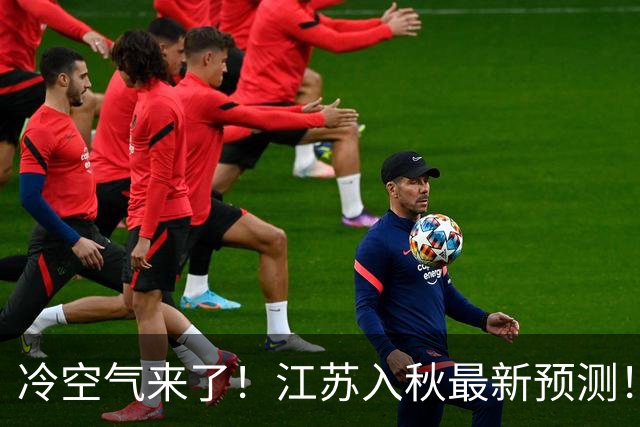 冷空气来了！江苏入秋最新预测！