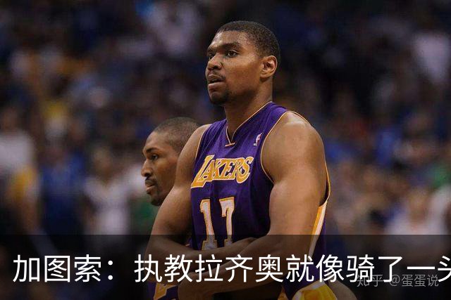 加图索：执教拉齐奥就像骑了一头甩尾的野牛