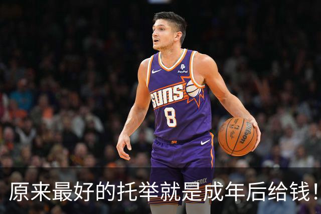 原来最好的托举就是成年后给钱！网友：真的会感激不尽