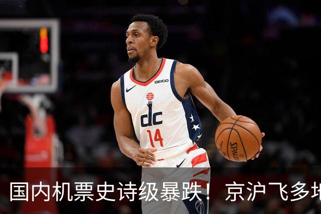 国内机票史诗级暴跌！京沪飞多地二百起，南航上航低过春秋！飞新疆才600多