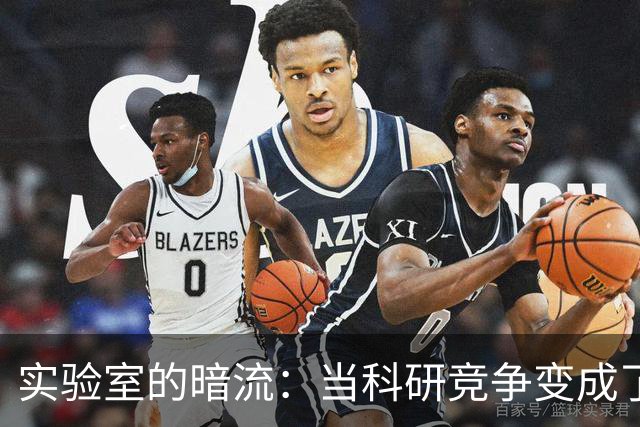 实验室的暗流：当科研竞争变成了毒药的较量