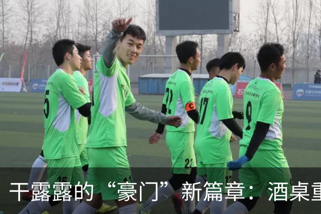 干露露的“豪门”新篇章：酒桌重聚竟显尴尬