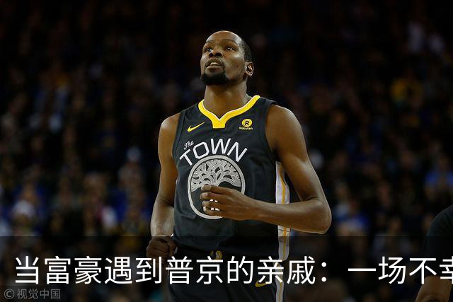 当富豪遇到普京的亲戚：一场不幸的街头打斗