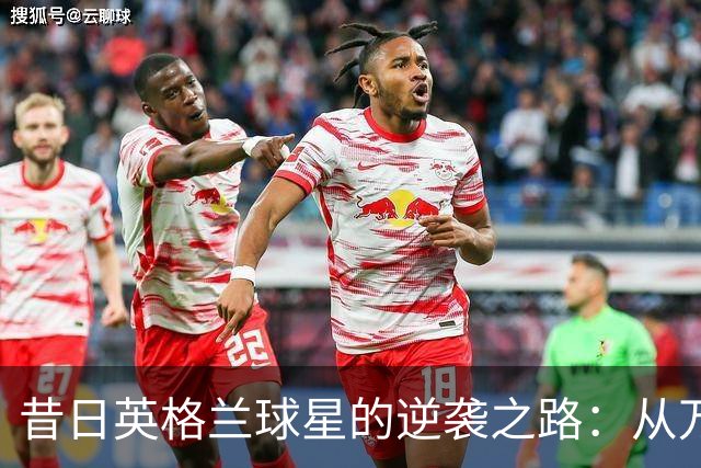 昔日英格兰球星的逆袭之路：从万人瞩目到小镇球队训练