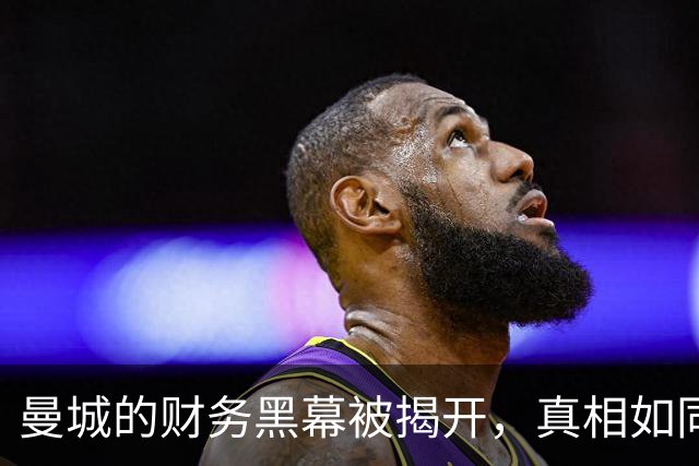 曼城的财务黑幕被揭开，真相如同老鼠被抓！