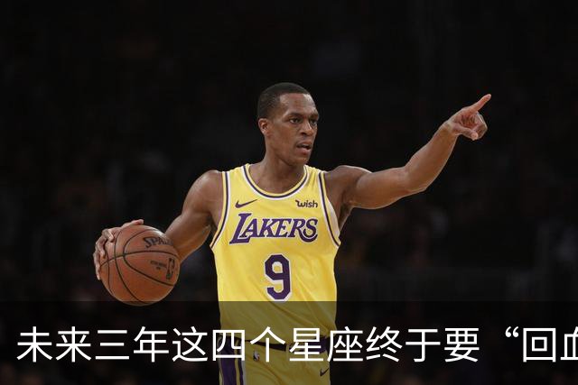 未来三年这四个星座终于要“回血”了:前面吃的苦，后面全换成糖