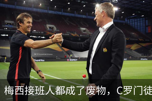 梅西接班人都成了废物，C罗门徒却都成长为了怪物？