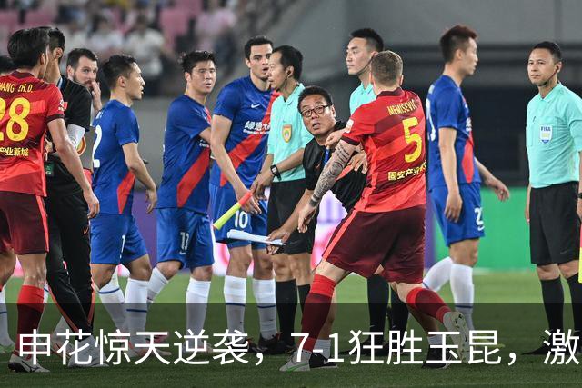 申花惊天逆袭，7-1狂胜玉昆，激活“失落”的小将们！