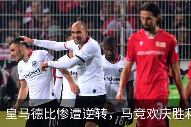 皇马德比惨遭逆转，马竞欢庆胜利小聚会