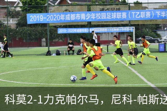 科莫2-1力克帕尔马，尼科-帕斯送助攻，哈科沃-拉蒙、凯基建功