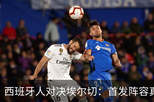 西班牙人对决埃尔切：首发阵容真是一场豪华派对！