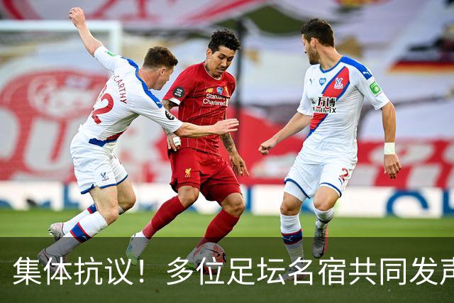 集体抗议！多位足坛名宿共同发声，对FIFA主席因凡蒂诺表达不满