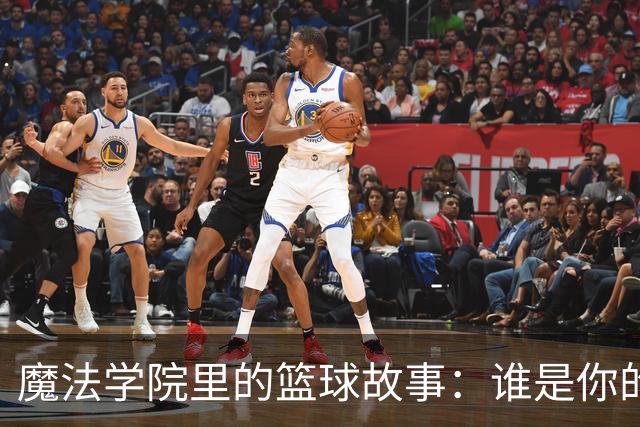 魔法学院里的篮球故事：谁是你的魔法伙伴？