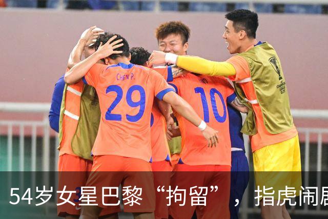 54岁女星巴黎“拘留”，指虎闹剧背后的时尚冒险